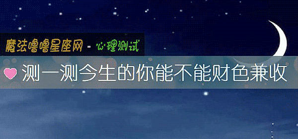 测一测今生的你能不能财色兼收