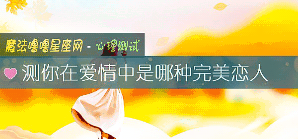 测你在爱情中是哪种完美恋人