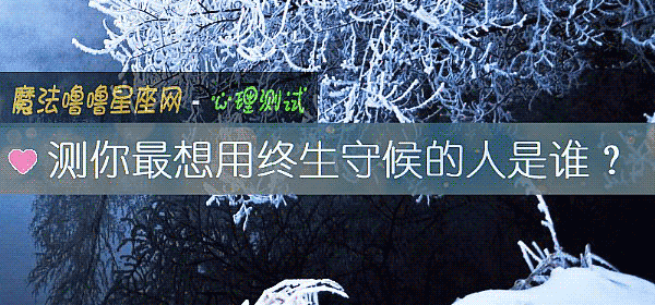 测你最想用终生守候的人是谁？