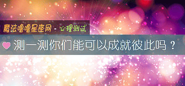 测一测你们能可以成就彼此吗？