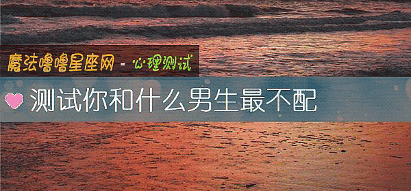 测试你和什么男生最不配