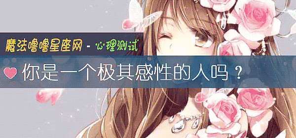 你是一个极其感性的人吗？