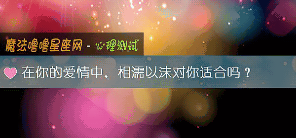 在你的爱情中，相濡以沫对你适合吗？