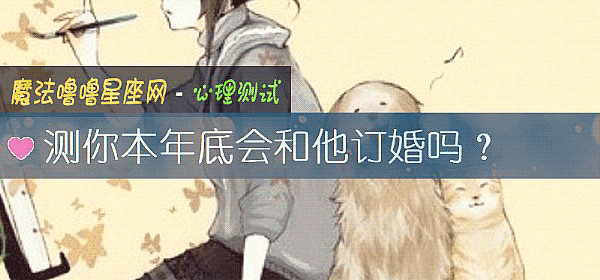 测你本年底会和他订婚吗?