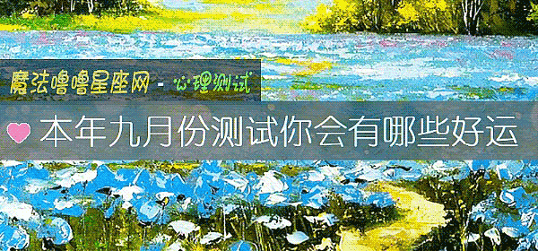 本年九月份测试你会有哪些好运