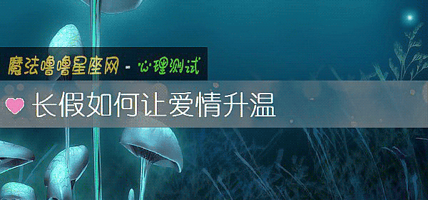 长假如何让爱情升温