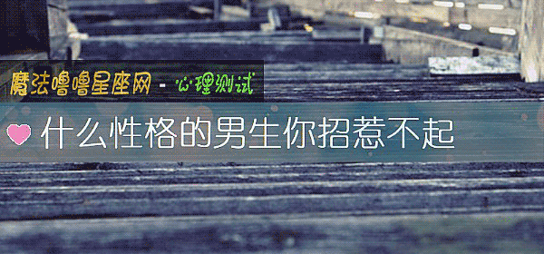 什么性格的男生你招惹不起