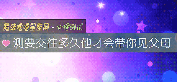 测要交往多久他才会带你见父母