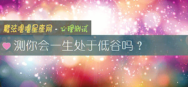 测你会一生处于低谷吗？