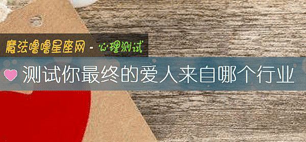测试你最终的爱人来自哪个行业