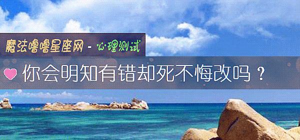 你会明知有错却死不悔改吗？