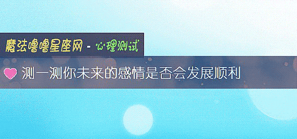 测一测你未来的感情是否会发展顺利