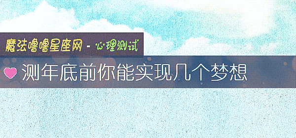 测年底前你能实现几个梦想