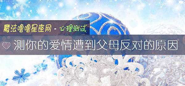 测你的爱情遭到父母反对的原因