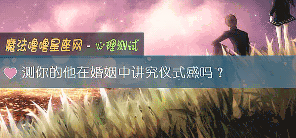 测你的他在婚姻中讲究仪式感吗？