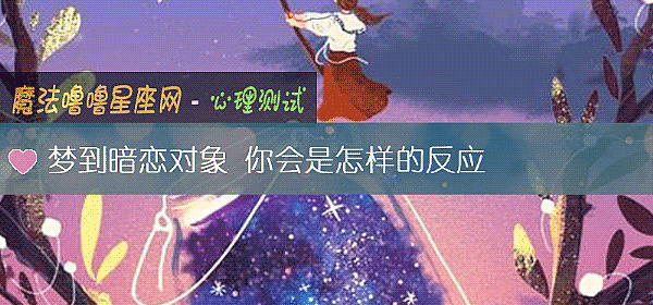 梦到暗恋对象 你会是怎样的反应