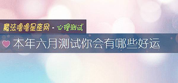 本年六月测试你会有哪些好运