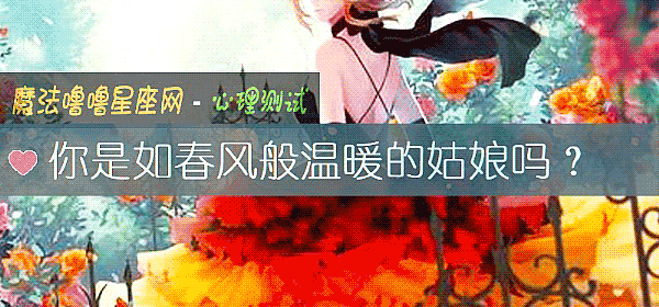 你是如春风般温暖的姑娘吗？
