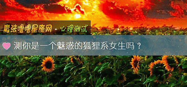 测你是一个魅惑的狐狸系女生吗？