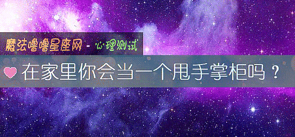 在家里你会当一个甩手掌柜吗？