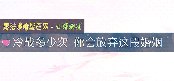 冷战多少次 你会放弃这段婚姻