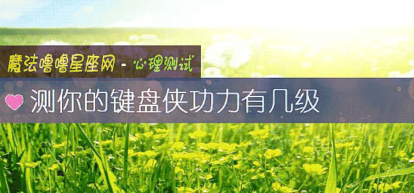 测你的键盘侠功力有几级