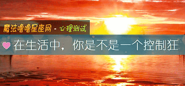 在生活中,你是不是一个控制狂