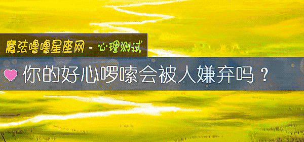 你的好心啰嗦会被人嫌弃吗？