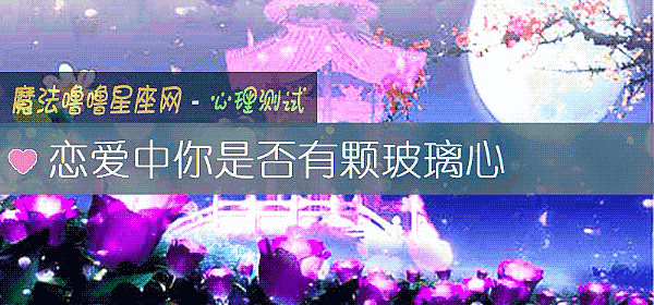 恋爱中你是否有颗玻璃心