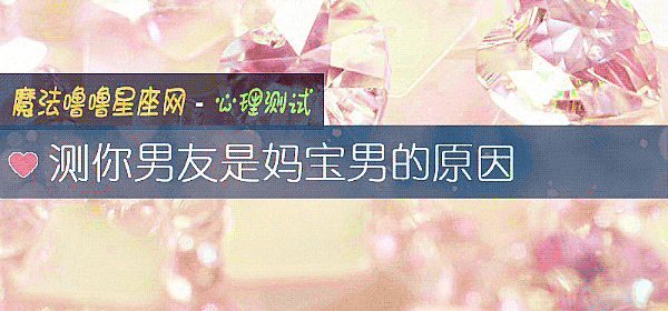 测你男友是妈宝男的原因