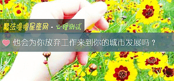 他会为你放弃工作来到你的城市发展吗?