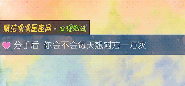 分手后 你会不会每天想对方一万次