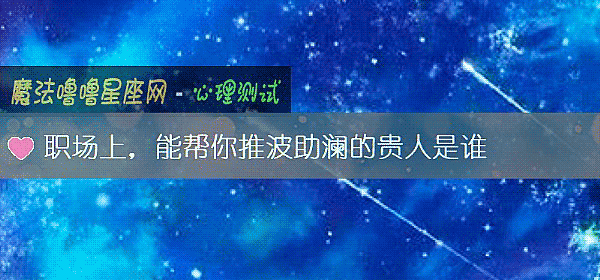职场上,能帮你推波助澜的贵人是谁