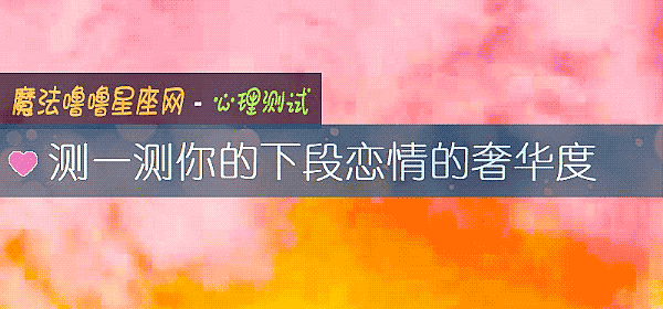 测一测你的下段恋情的奢华度