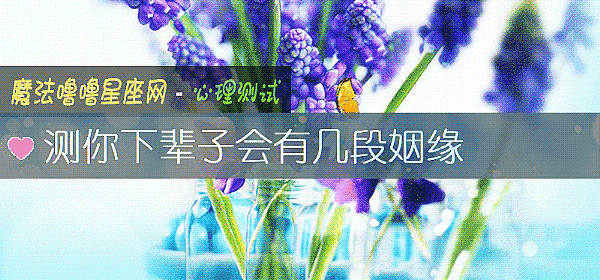 测你下辈子会有几段姻缘