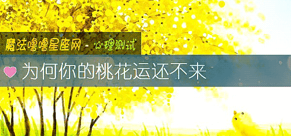 为何你的桃花运还不来