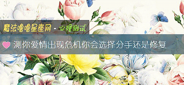 测你爱情出现危机你会选择分手还是修复