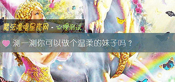 测一测你可以做个温柔的妹子吗？
