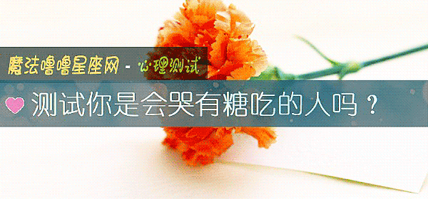 测试你是会哭有糖吃的人吗？
