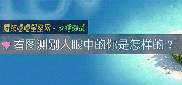 看图测别人眼中的你是怎样的？