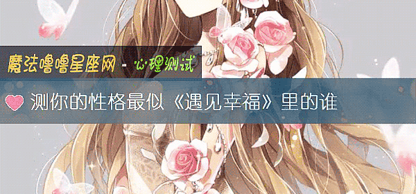 测你的性格最似《遇见幸福》里的谁