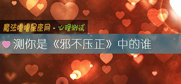 测你是《邪不压正》中的谁