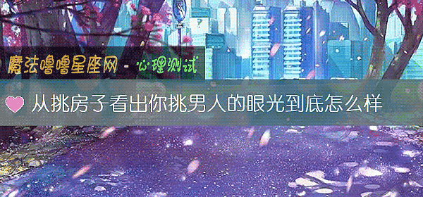 从挑房子看出你挑男人的眼光到底怎么样