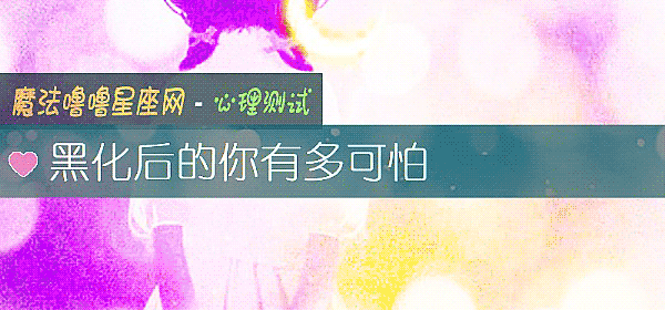 黑化后的你有多可怕