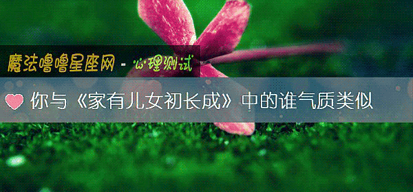 你与《家有儿女初长成》中的谁气质类似