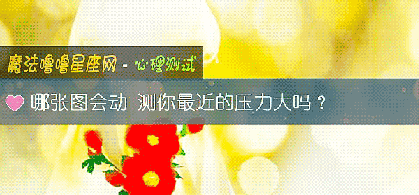 哪张图会动 测你最近的压力大吗？