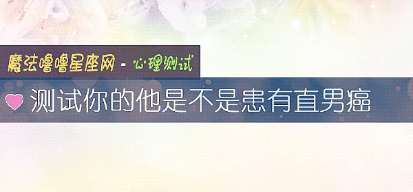 测试你的他是不是患有直男癌