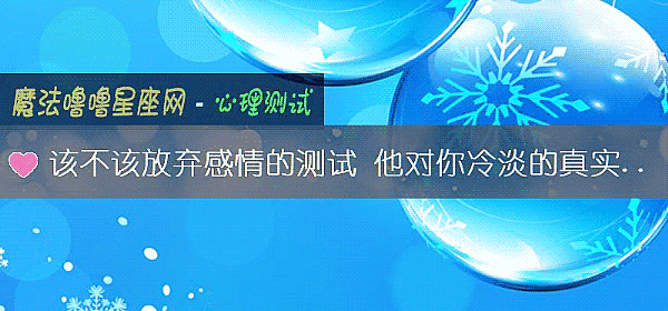 该不该放弃感情的测试 他对你冷淡的真实原因