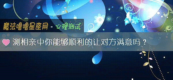 测相亲中你能够顺利的让对方满意吗？
