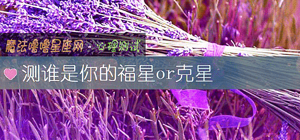 测谁是你的福星or克星